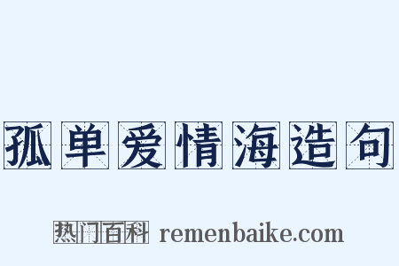 孤单爱情海造句是什么意思的图片